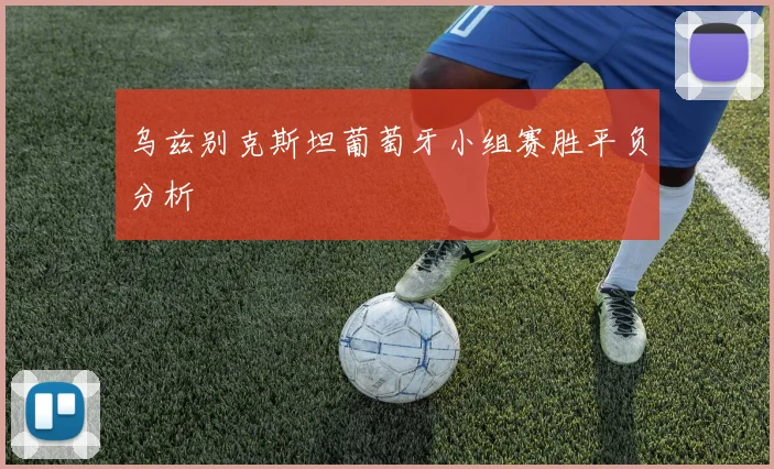 乌兹别克斯坦葡萄牙小组赛胜平负分析