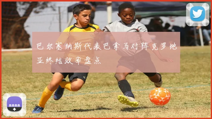 巴尔塞纳斯代表巴拿马对阵克罗地亚终结效率盘点