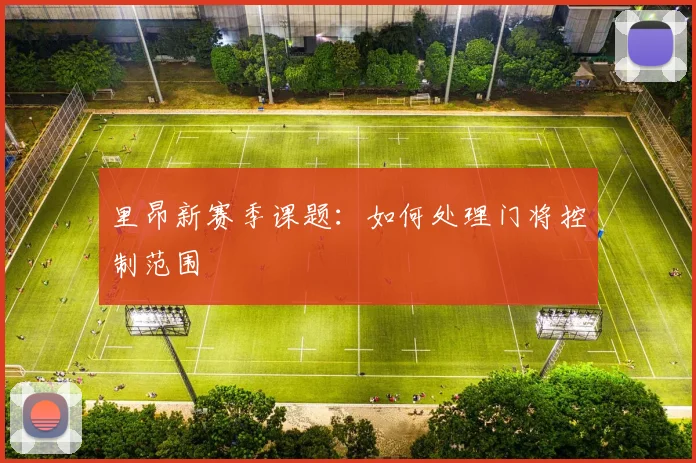 里昂新赛季课题：如何处理门将控制范围