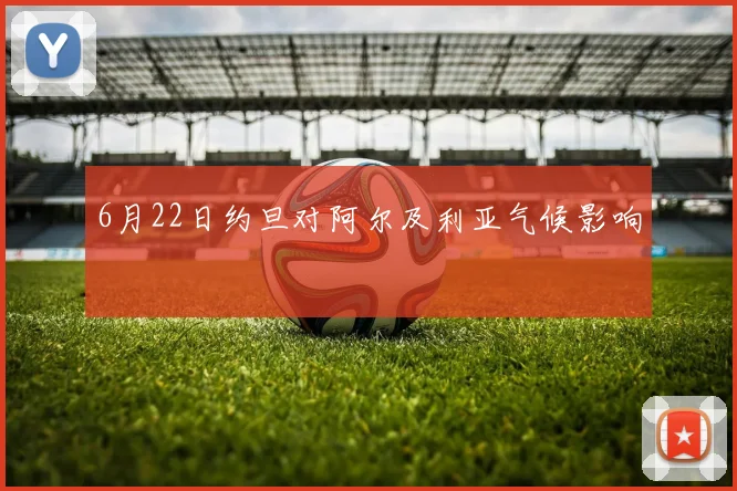 6月22日约旦对阿尔及利亚气候影响