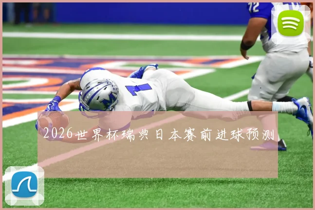 2026世界杯瑞典日本赛前进球预测