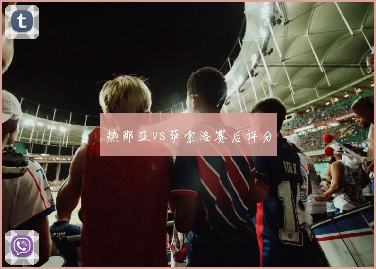 热那亚vs萨索洛赛后评分