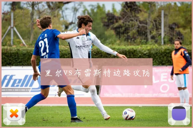 里尔vs布雷斯特边路攻防