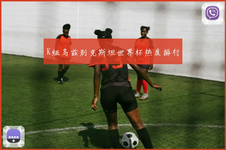 K组乌兹别克斯坦世界杯热度排行