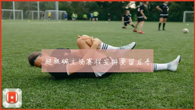 超级碗主场赛程安排要留后手