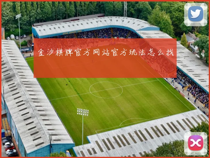 金沙棋牌官方网站官方玩法怎么找