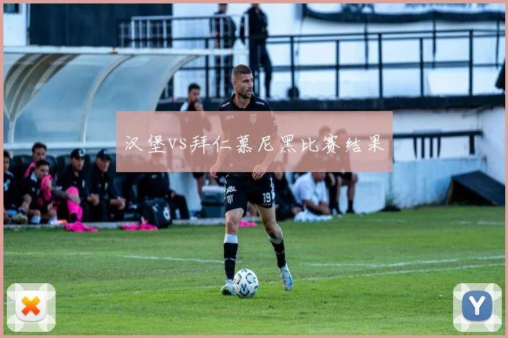 汉堡vs拜仁慕尼黑比赛结果