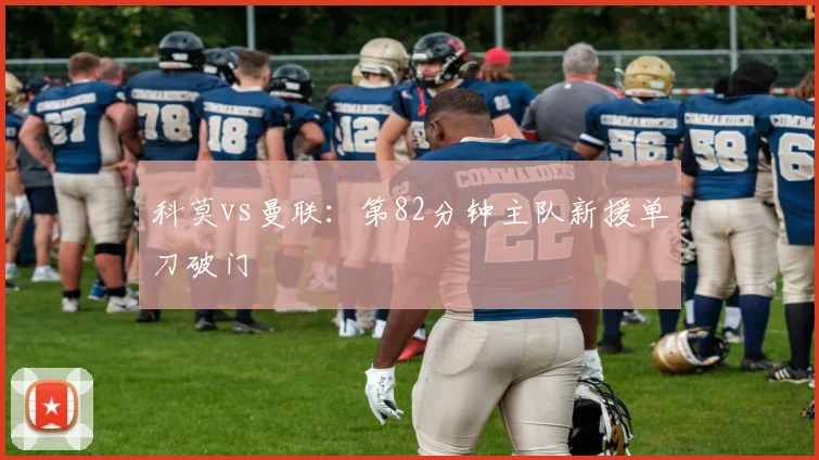 科莫vs曼联：第82分钟主队新援单刀破门