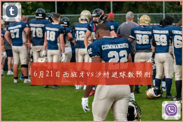 6月21日西班牙vs沙特进球数预测