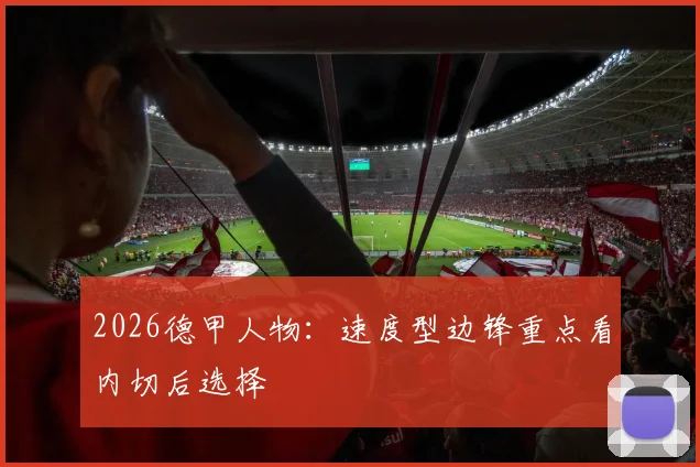 2026德甲人物：速度型边锋重点看内切后选择